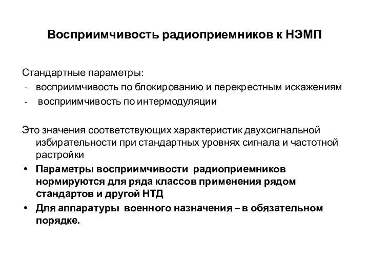 Восприимчивость радиоприемников к НЭМП Стандартные параметры: восприимчивость по блокированию и перекрестным