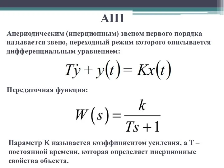 АП1 Апериодическим (инерционным) звеном первого порядка называется звено, переходный режим которого