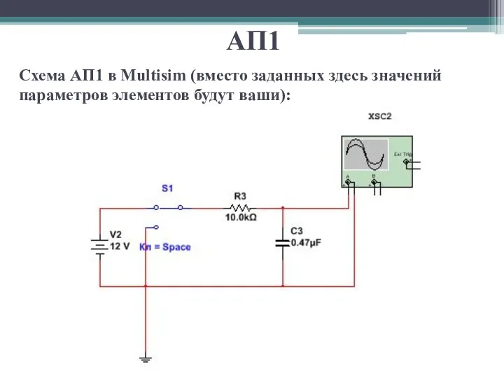 АП1 Схема АП1 в Multisim (вместо заданных здесь значений параметров элементов будут ваши):