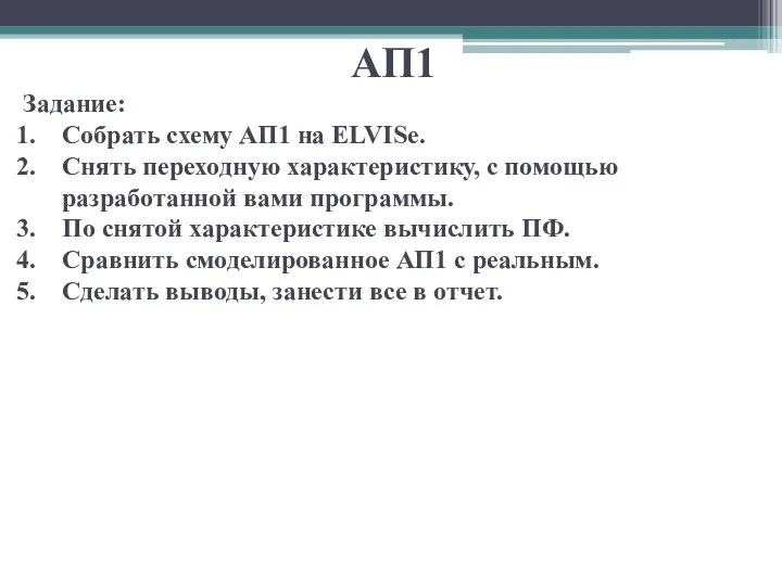 АП1 Задание: Собрать схему АП1 на ELVISе. Снять переходную характеристику, с