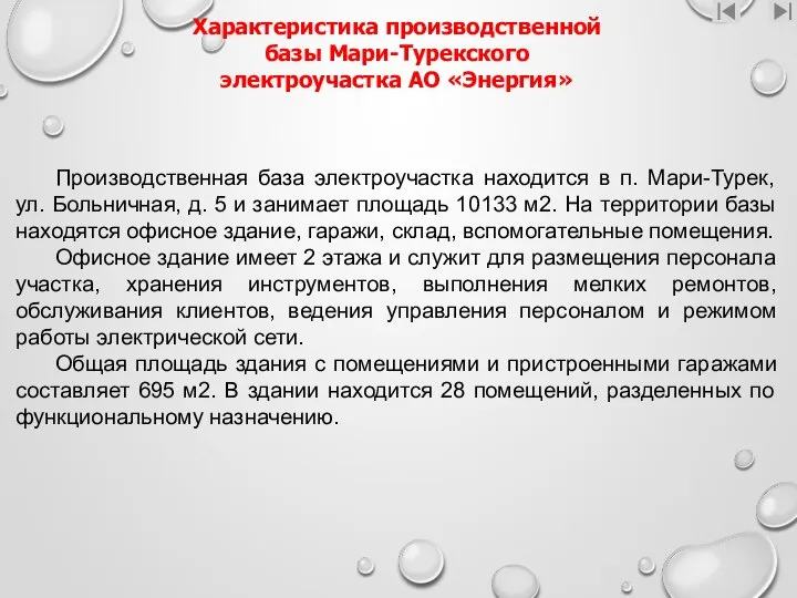 Характеристика производственной базы Мари-Турекского электроучастка АО «Энергия» Производственная база электроучастка находится