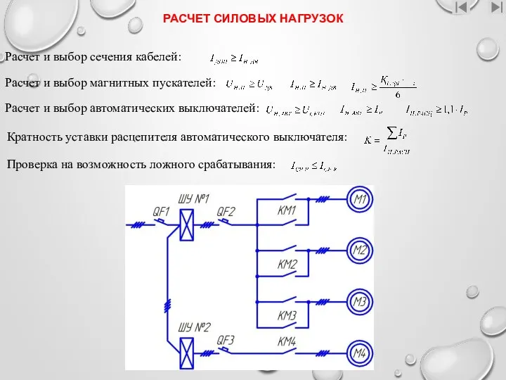 РАСЧЕТ СИЛОВЫХ НАГРУЗОК Расчет и выбор сечения кабелей: Расчет и выбор