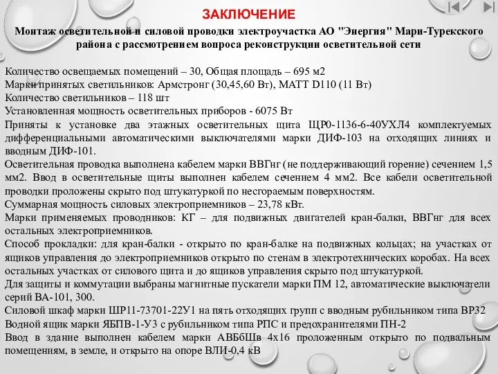 ЗАКЛЮЧЕНИЕ Монтаж осветительной и силовой проводки электроучастка АО "Энергия" Мари-Турекского района