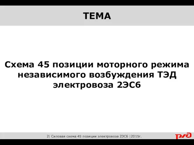 Схема 45 позиции моторного режима независимого возбуждения ТЭД электровоза 2ЭС6 2|