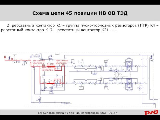 12| Силовая схема 45 позиции электровоза 2ЭС6 |2015г. 2. реостатный контактор