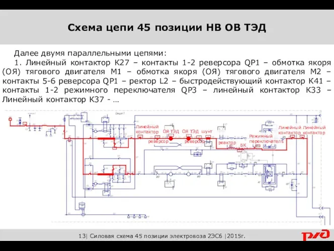 13| Силовая схема 45 позиции электровоза 2ЭС6 |2015г. Далее двумя параллельными