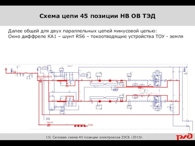 15| Силовая схема 45 позиции электровоза 2ЭС6 |2015г. Далее общей для