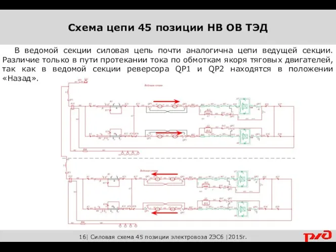 Схема цепи 45 позиции НВ ОВ ТЭД 16| Силовая схема 45