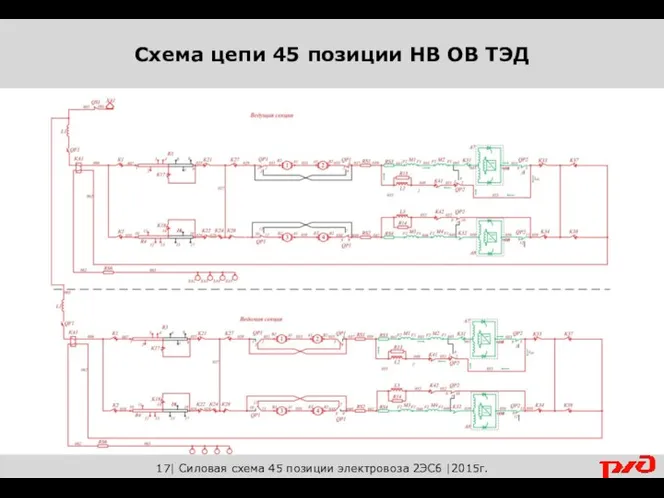 Схема цепи 45 позиции НВ ОВ ТЭД 17| Силовая схема 45 позиции электровоза 2ЭС6 |2015г.