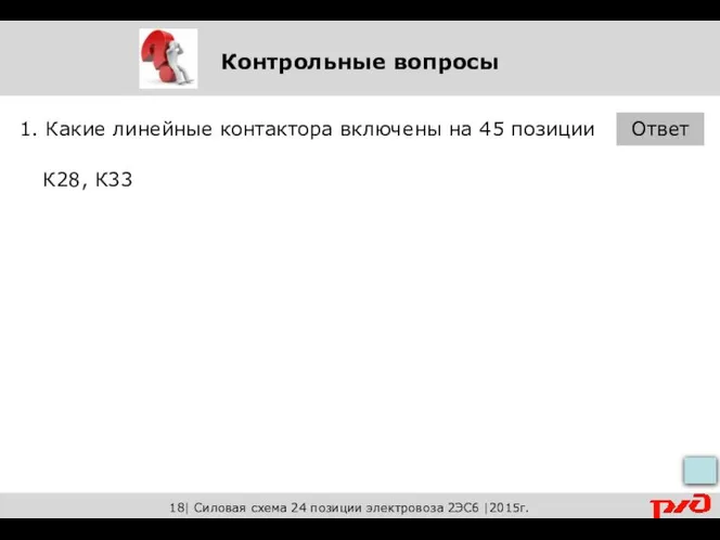 Контрольные вопросы 1. Какие линейные контактора включены на 45 позиции Ответ