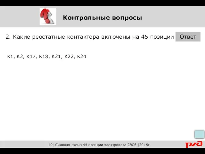 Контрольные вопросы 2. Какие реостатные контактора включены на 45 позиции Ответ