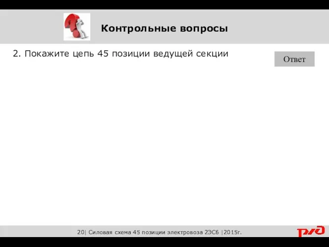 2. Покажите цепь 45 позиции ведущей секции Ответ Контрольные вопросы 20|