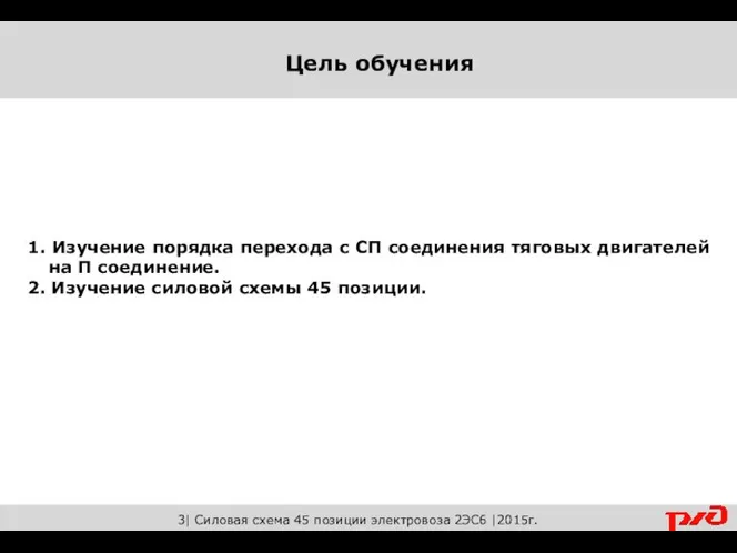 1. Изучение порядка перехода с СП соединения тяговых двигателей на П