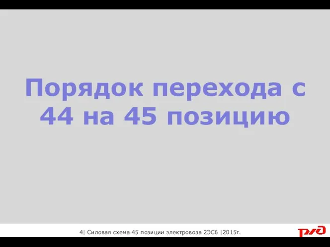 Порядок перехода с 44 на 45 позицию 4| Силовая схема 45 позиции электровоза 2ЭС6 |2015г.