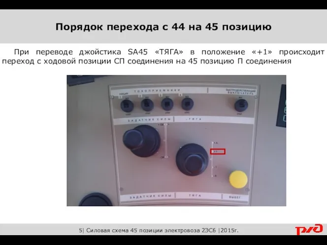 5| Силовая схема 45 позиции электровоза 2ЭС6 |2015г. При переводе джойстика