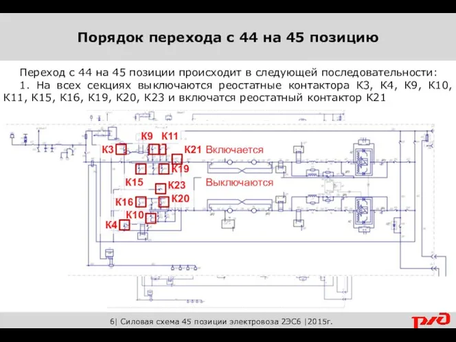 6| Силовая схема 45 позиции электровоза 2ЭС6 |2015г. Переход с 44