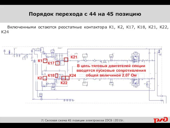 7| Силовая схема 45 позиции электровоза 2ЭС6 |2015г. Включенными остаются реостатные