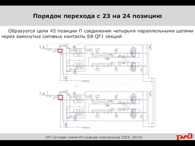 09| Силовая схема 45 позиции электровоза 2ЭС6 |2015г. Образуется цепи 45