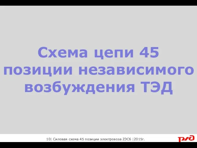 Схема цепи 45 позиции независимого возбуждения ТЭД 10| Силовая схема 45 позиции электровоза 2ЭС6 |2015г.