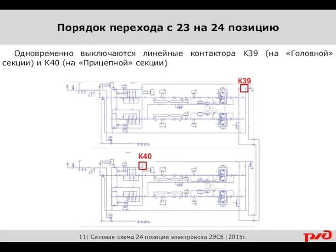 11| Силовая схема 24 позиции электровоза 2ЭС6 |2015г. Одновременно выключаются линейные