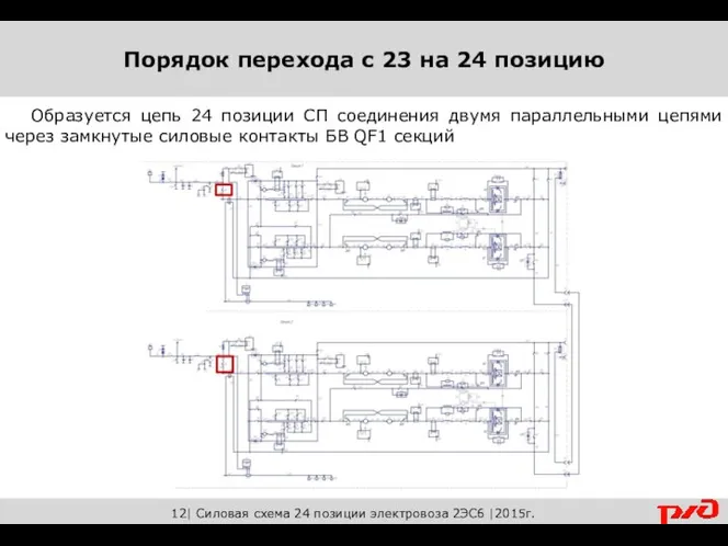 12| Силовая схема 24 позиции электровоза 2ЭС6 |2015г. Образуется цепь 24