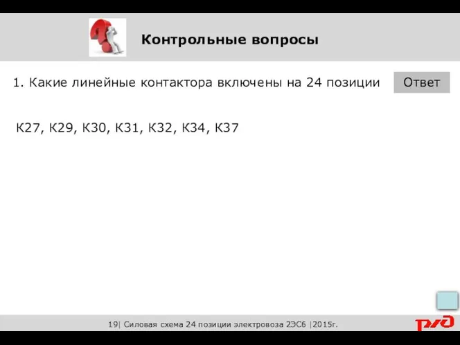 Контрольные вопросы 1. Какие линейные контактора включены на 24 позиции Ответ