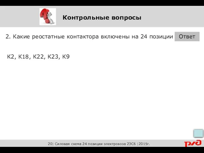 Контрольные вопросы 2. Какие реостатные контактора включены на 24 позиции Ответ