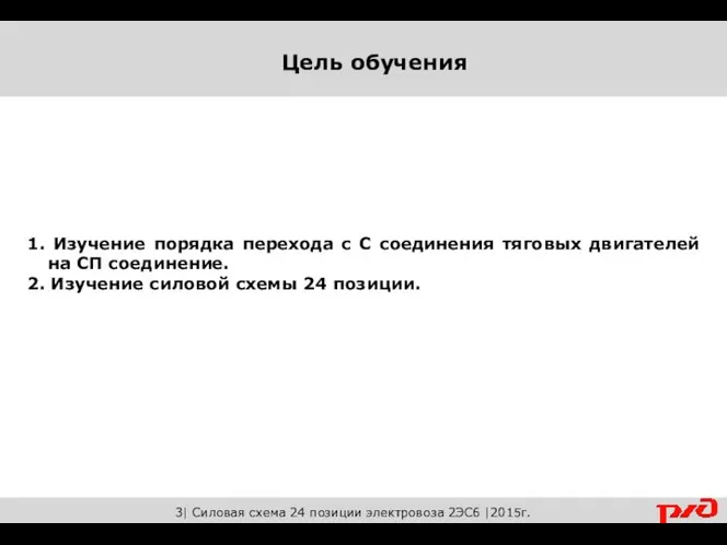 1. Изучение порядка перехода с С соединения тяговых двигателей на СП