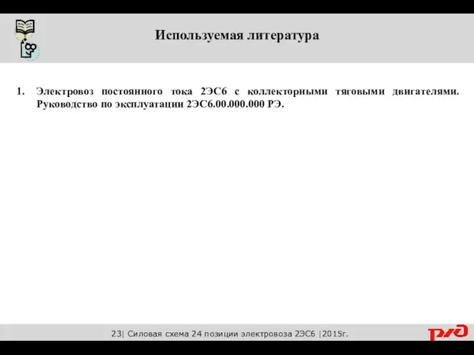 Используемая литература Электровоз постоянного тока 2ЭС6 с коллекторными тяговыми двигателями. Руководство