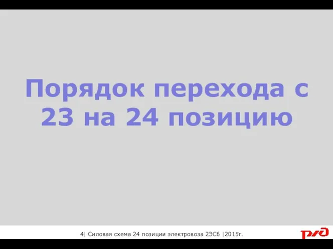 Порядок перехода с 23 на 24 позицию 4| Силовая схема 24 позиции электровоза 2ЭС6 |2015г.