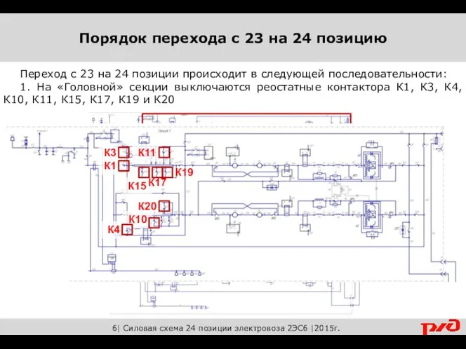 6| Силовая схема 24 позиции электровоза 2ЭС6 |2015г. Переход с 23