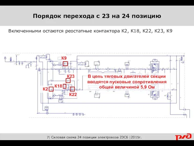 7| Силовая схема 24 позиции электровоза 2ЭС6 |2015г. Включенными остаются реостатные