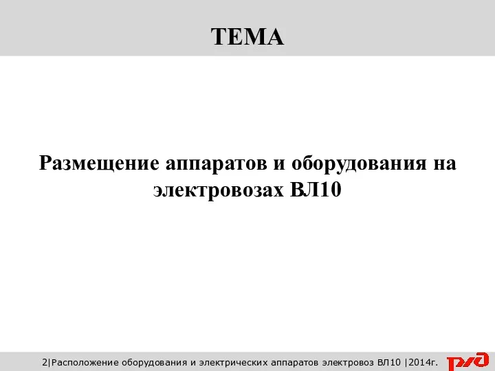 Размещение аппаратов и оборудования на электровозах ВЛ10 2|Расположение оборудования и электрических аппаратов электровоз ВЛ10 |2014г.