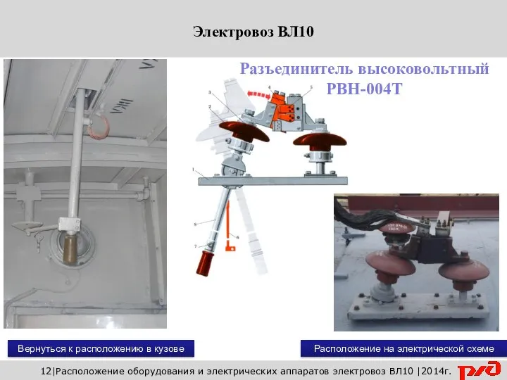 Вернуться к расположению в кузове 12|Расположение оборудования и электрических аппаратов электровоз