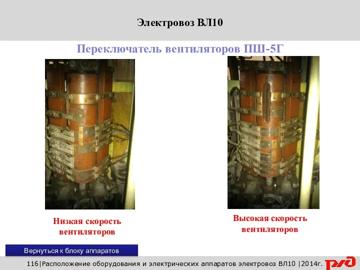 116|Расположение оборудования и электрических аппаратов электровоз ВЛ10 |2014г. Переключатель вентиляторов ПШ-5Г