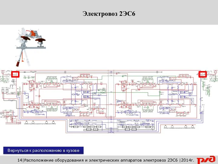 Вернуться к расположению в кузове 14|Расположение оборудования и электрических аппаратов электровоз 2ЭС6 |2014г.