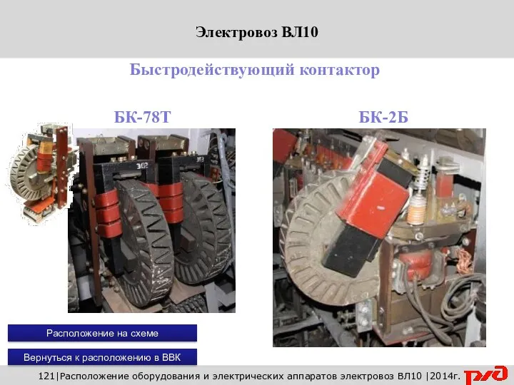 Вернуться к расположению в ВВК 121|Расположение оборудования и электрических аппаратов электровоз