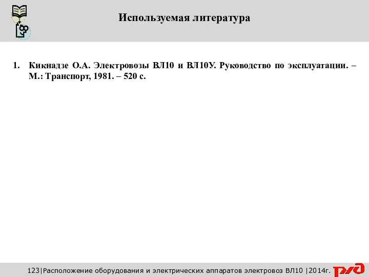 Используемая литература Кикнадзе О.А. Электровозы ВЛ10 и ВЛ10У. Руководство по эксплуатации.