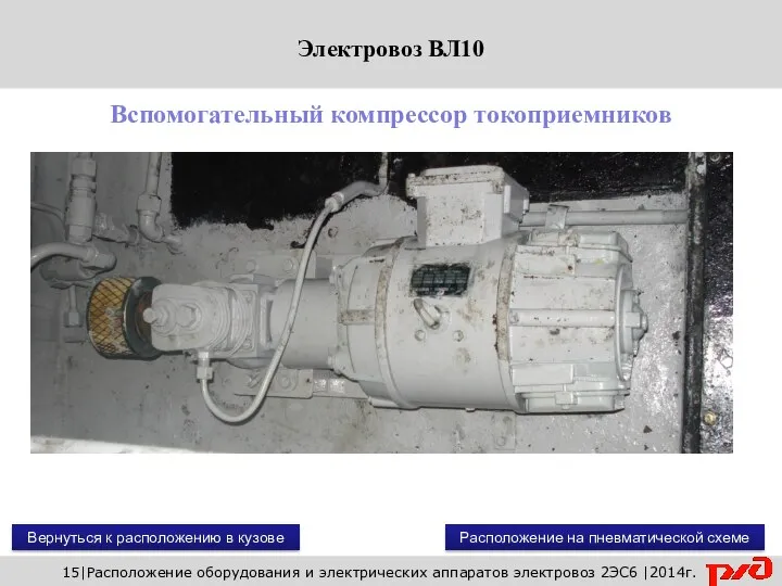 Вернуться к расположению в кузове 15|Расположение оборудования и электрических аппаратов электровоз