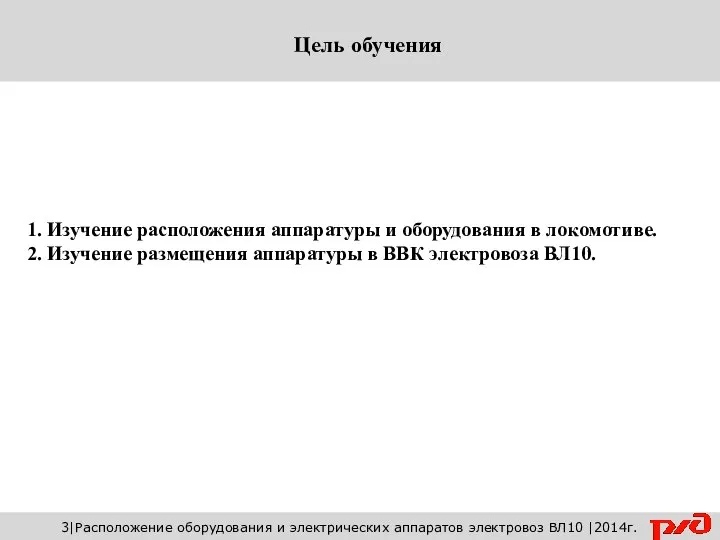 1. Изучение расположения аппаратуры и оборудования в локомотиве. 2. Изучение размещения