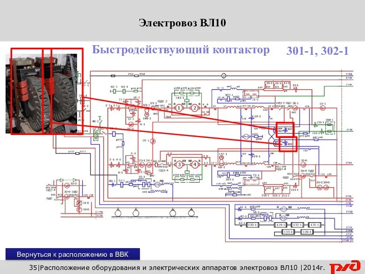 Вернуться к расположению в ВВК 35|Расположение оборудования и электрических аппаратов электровоз