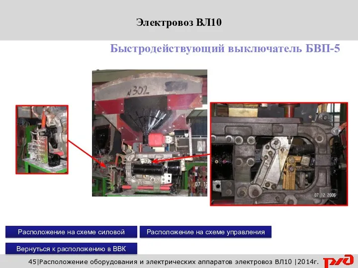 Вернуться к расположению в ВВК 45|Расположение оборудования и электрических аппаратов электровоз