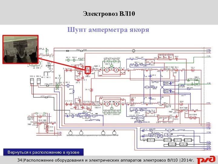 34|Расположение оборудования и электрических аппаратов электровоз ВЛ10 |2014г. Шунт амперметра якоря Вернуться к расположению в кузове