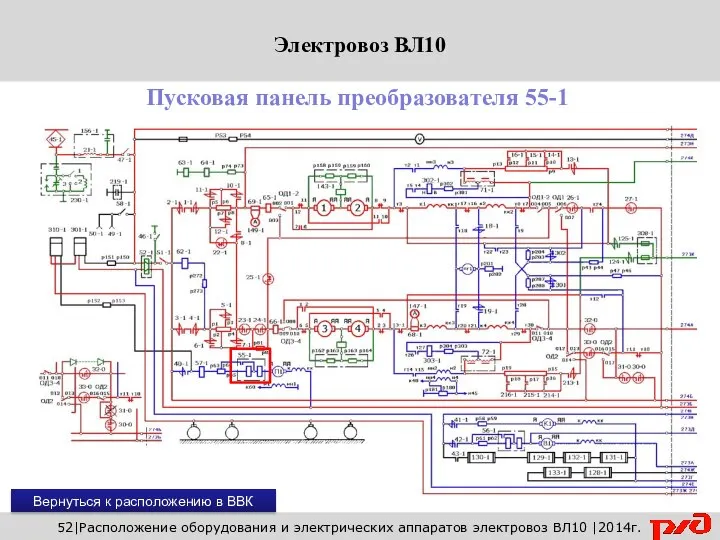 Вернуться к расположению в ВВК 52|Расположение оборудования и электрических аппаратов электровоз