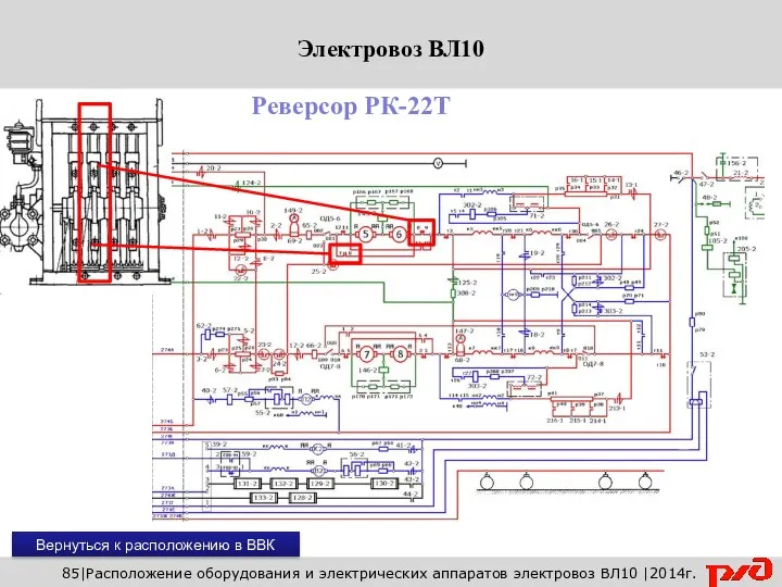 85|Расположение оборудования и электрических аппаратов электровоз ВЛ10 |2014г. Реверсор РК-22Т Вернуться к расположению в ВВК