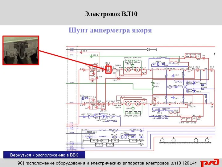 96|Расположение оборудования и электрических аппаратов электровоз ВЛ10 |2014г. Шунт амперметра якоря Вернуться к расположению в ВВК