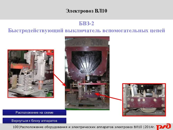100|Расположение оборудования и электрических аппаратов электровоз ВЛ10 |2014г. БВЗ-2 Быстродействующий выключатель