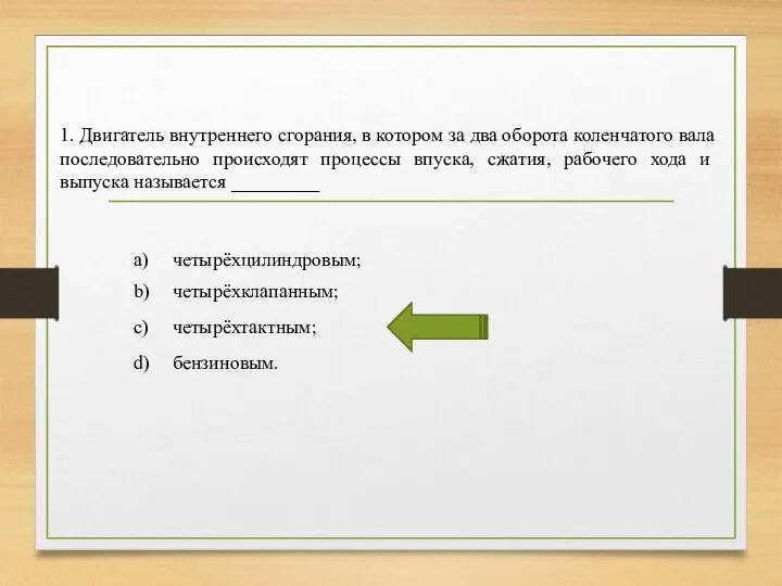 1. Двигатель внутреннего сгорания, в котором за два оборота коленчатого вала