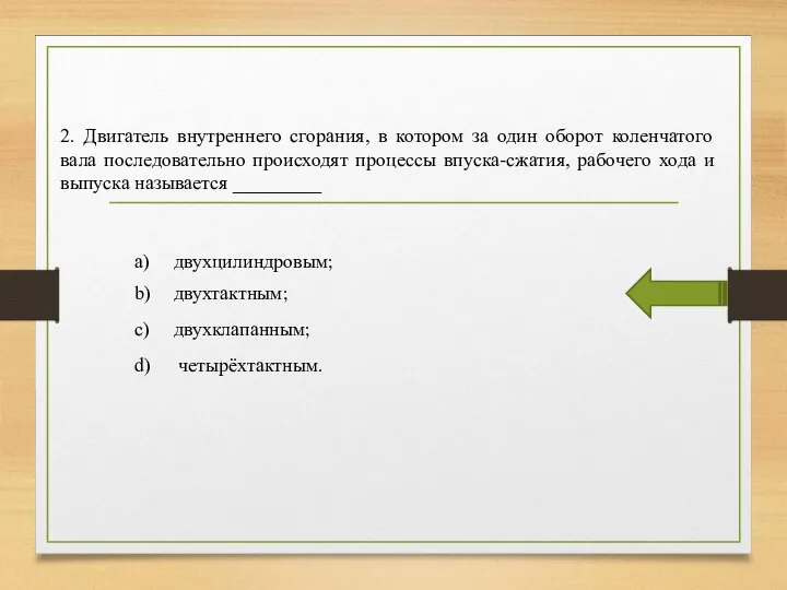 2. Двигатель внутреннего сгорания, в котором за один оборот коленчатого вала