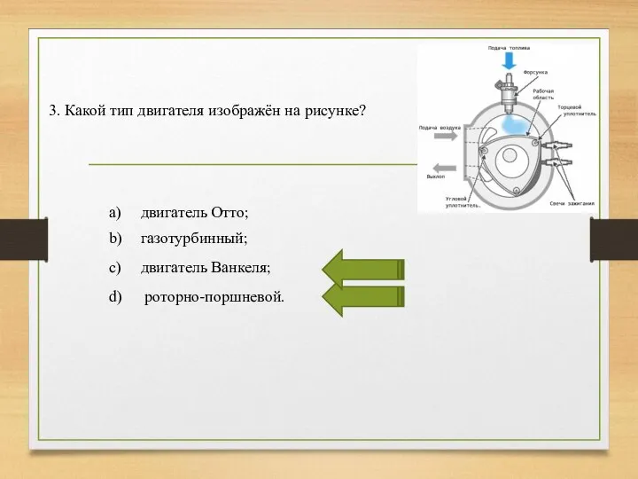 3. Какой тип двигателя изображён на рисунке? a) двигатель Отто; b)